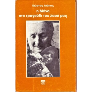 Η ΜΑΝΑ ΣΤΟ ΤΡΑΓΟΥΔΙ ΤΟΥ ΛΑΟΥ ΜΑΣ